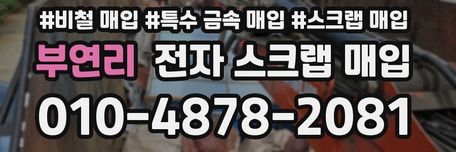 부연리 전자 스크랩 매입
