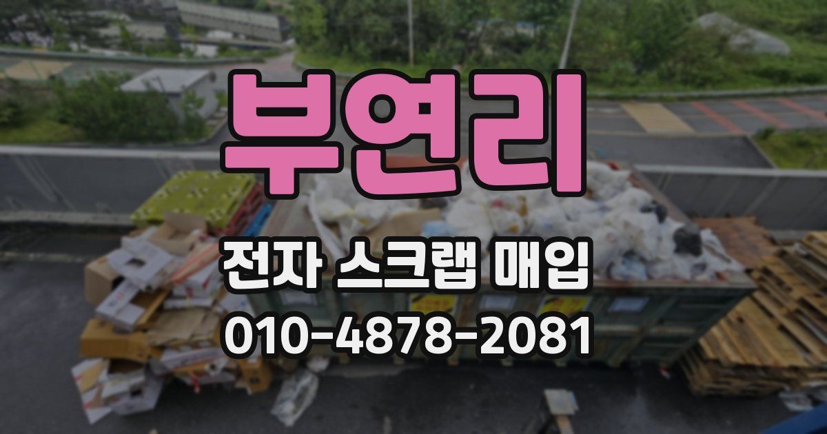 부연리 전자 스크랩 매입