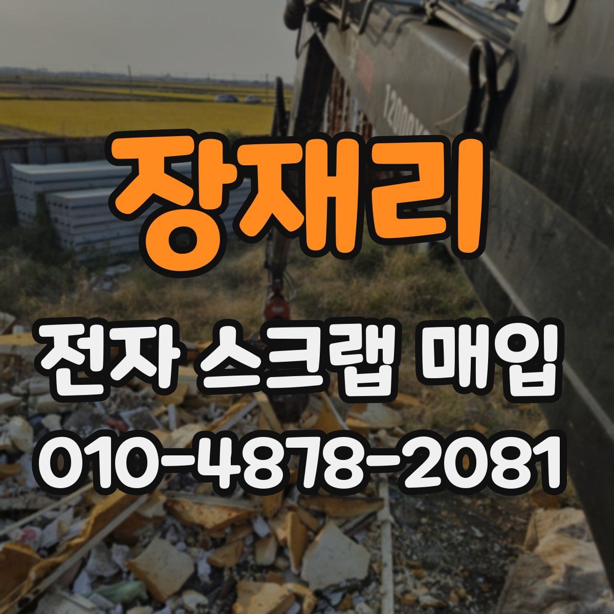 장재리 전자 스크랩 매입