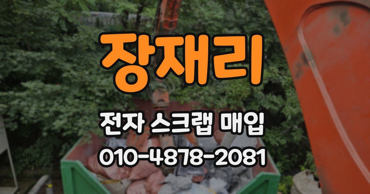 장재리 전자 스크랩 매입