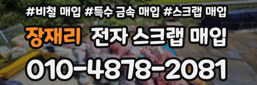 장재리 전자 스크랩 매입