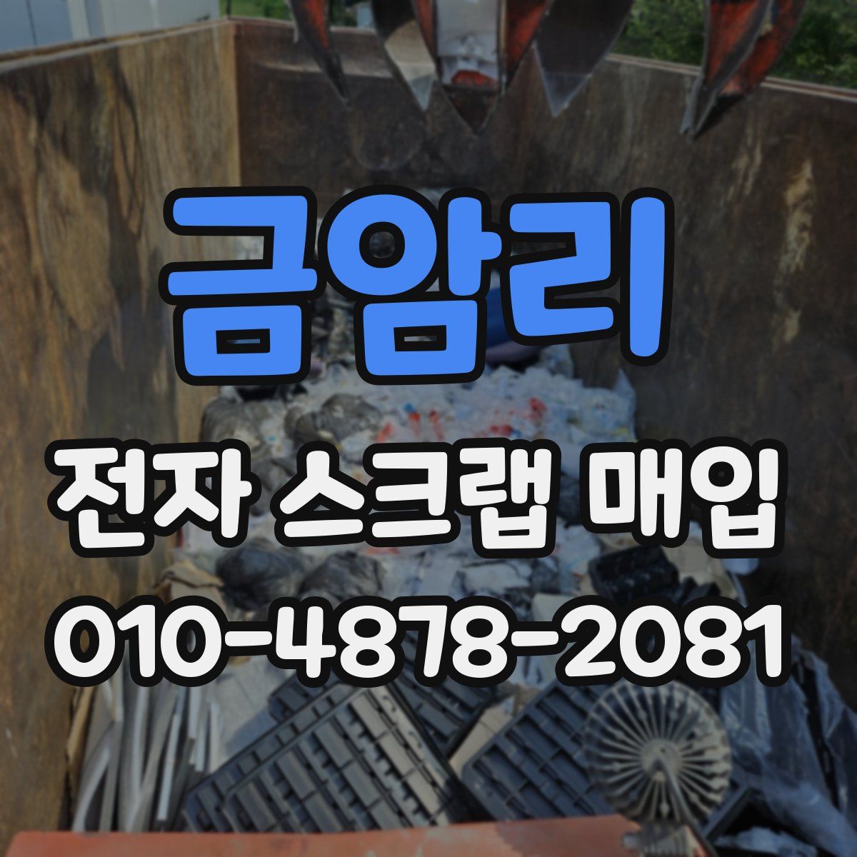 금암리 전자 스크랩 매입