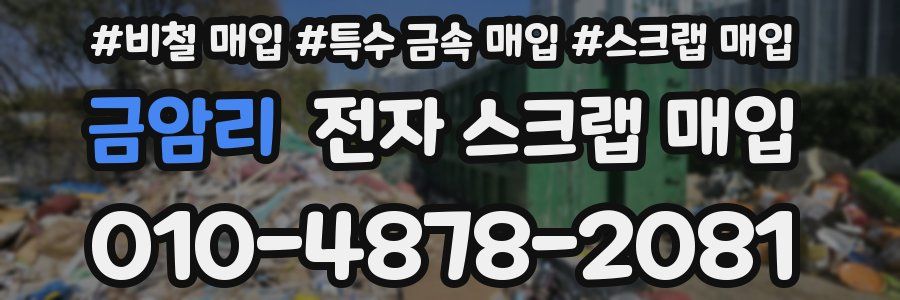 금암리 전자 스크랩 매입