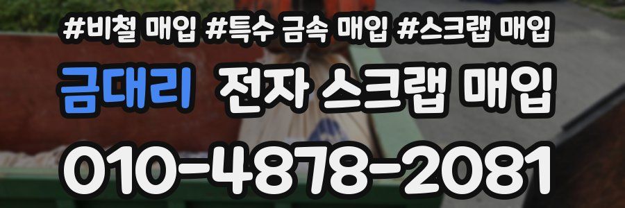 금대리 전자 스크랩 매입