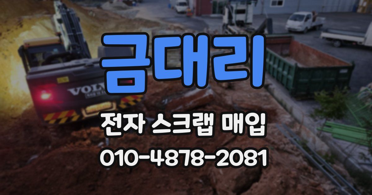 금대리 전자 스크랩 매입