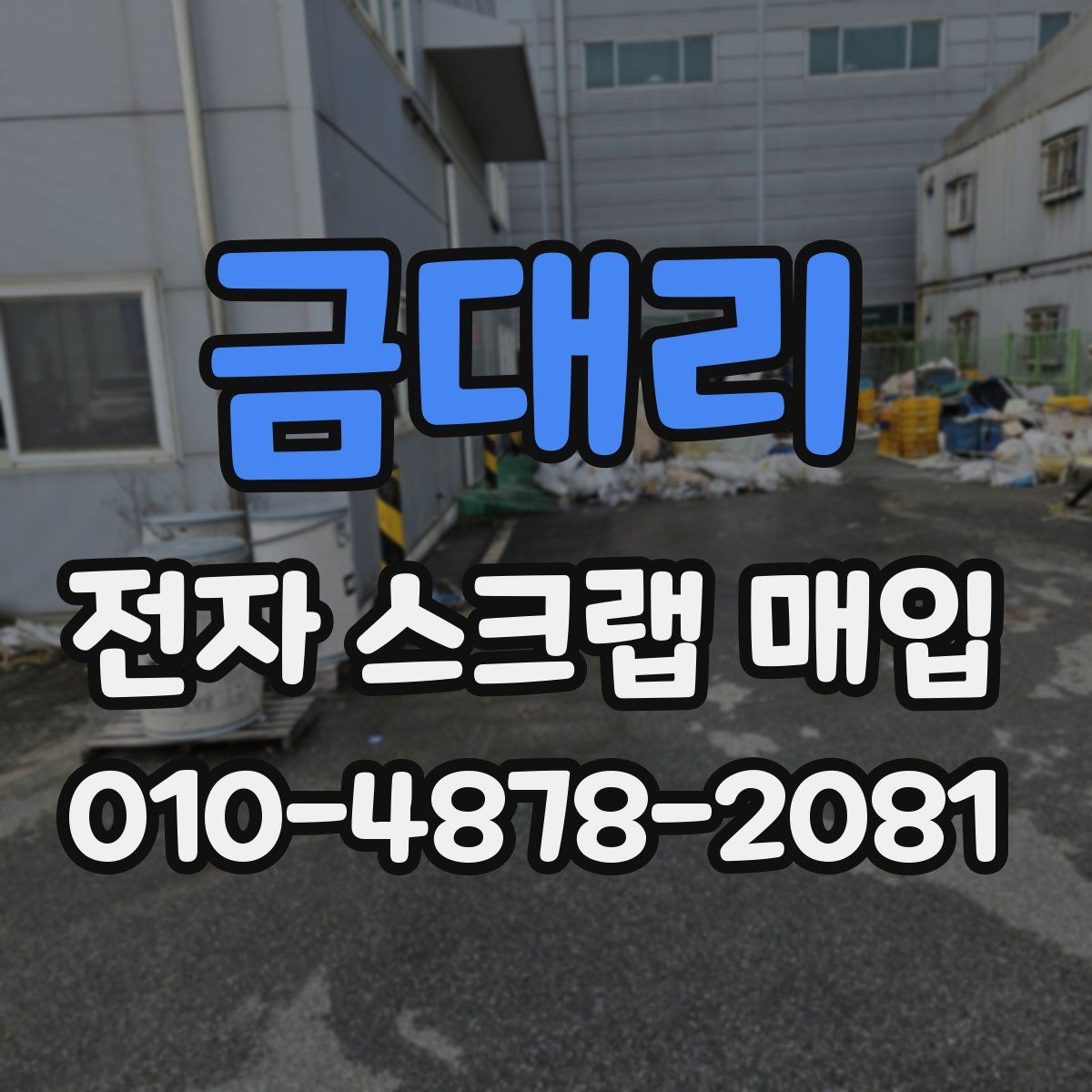 금대리 전자 스크랩 매입