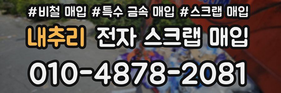 내추리 전자 스크랩 매입