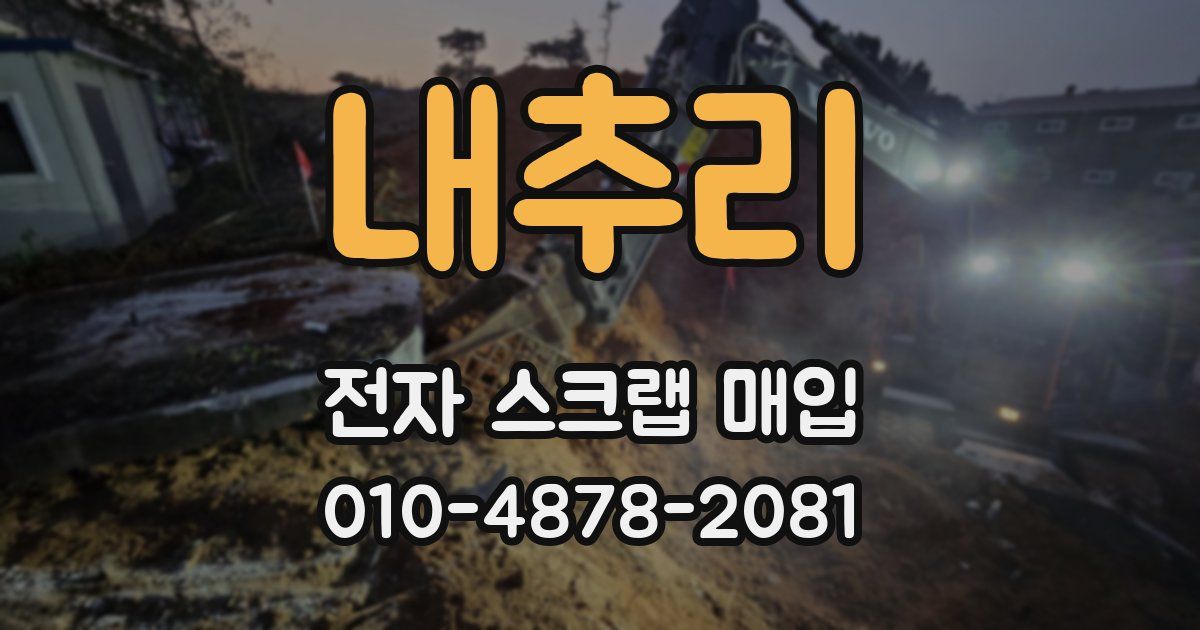 내추리 전자 스크랩 매입
