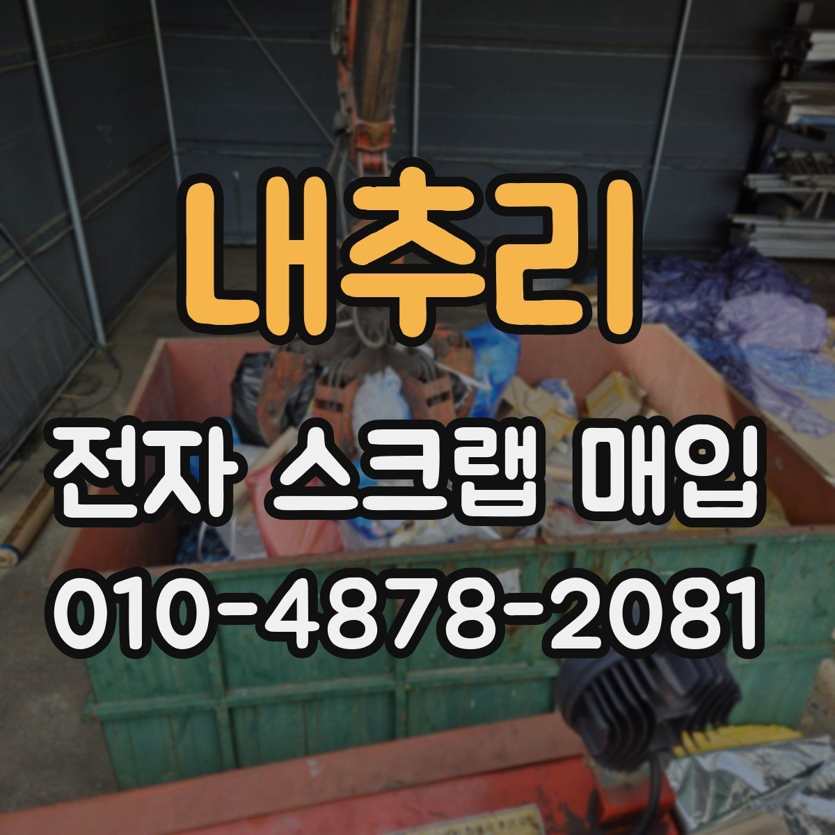 내추리 전자 스크랩 매입