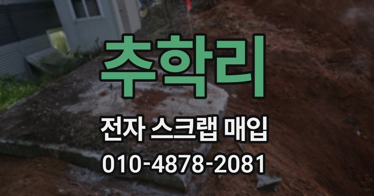 추학리 전자 스크랩 매입
