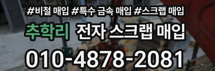 추학리 전자 스크랩 매입