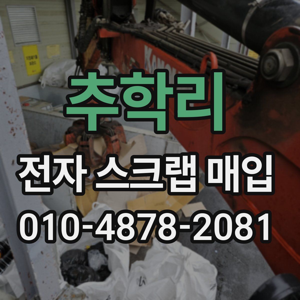 추학리 전자 스크랩 매입