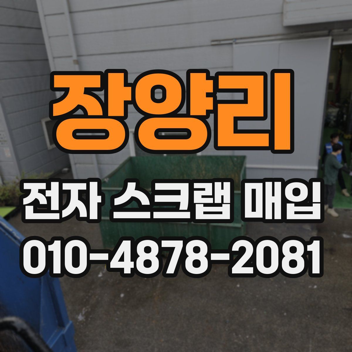 장양리 전자 스크랩 매입