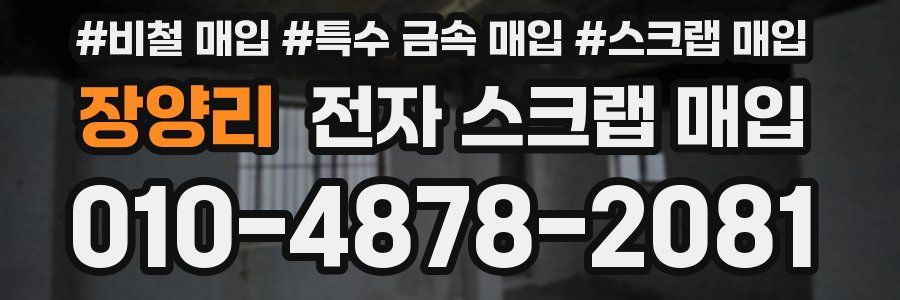 장양리 전자 스크랩 매입