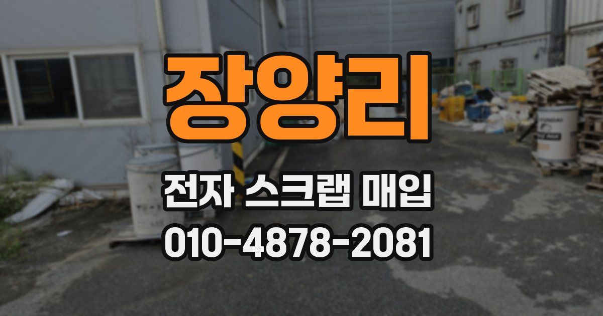 장양리 전자 스크랩 매입