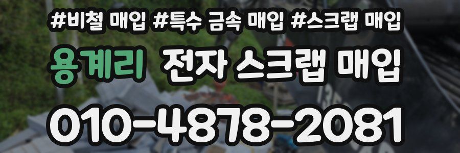 용계리 전자 스크랩 매입