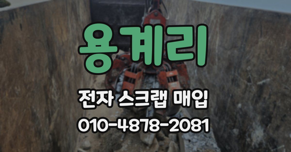 용계리 전자 스크랩 매입