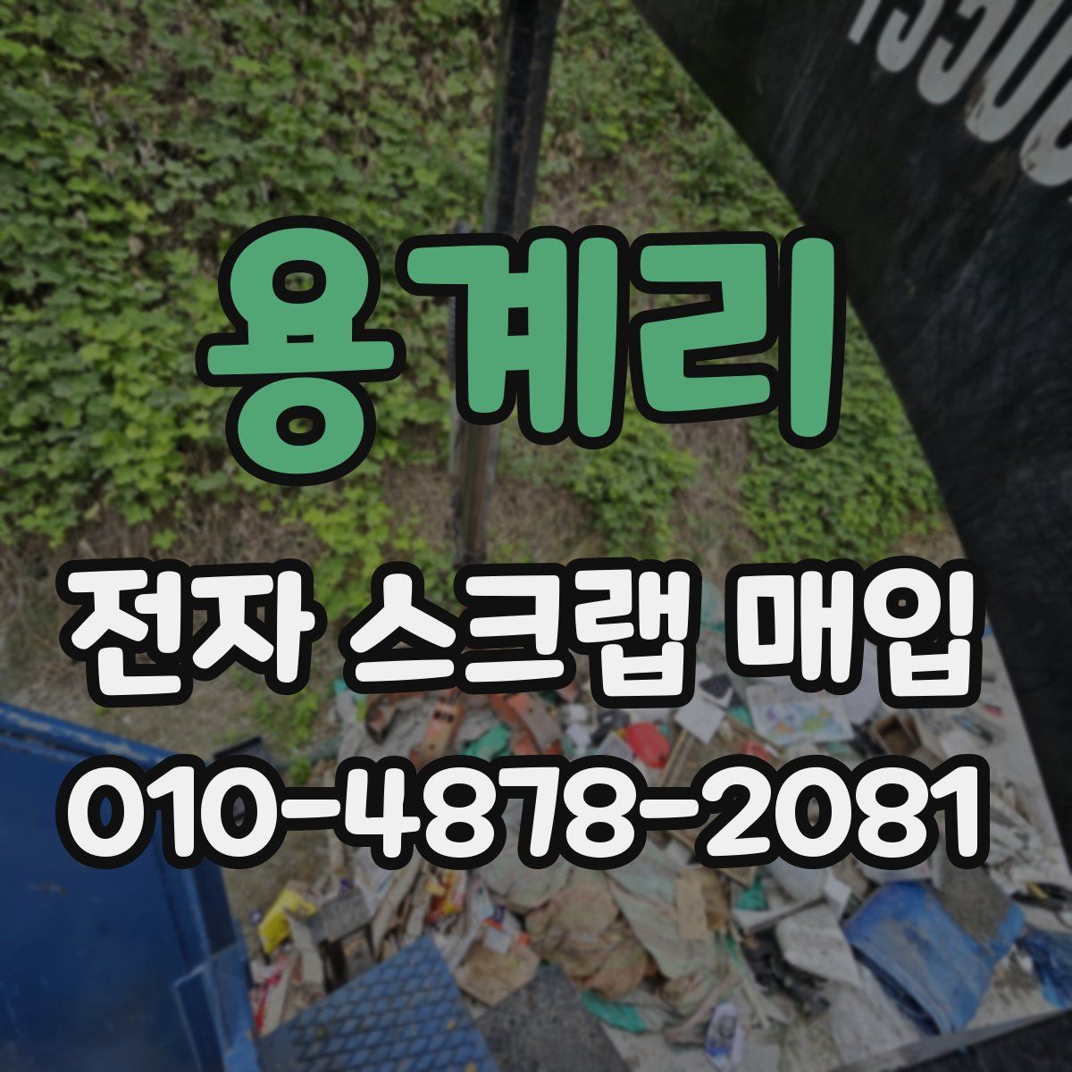 용계리 전자 스크랩 매입