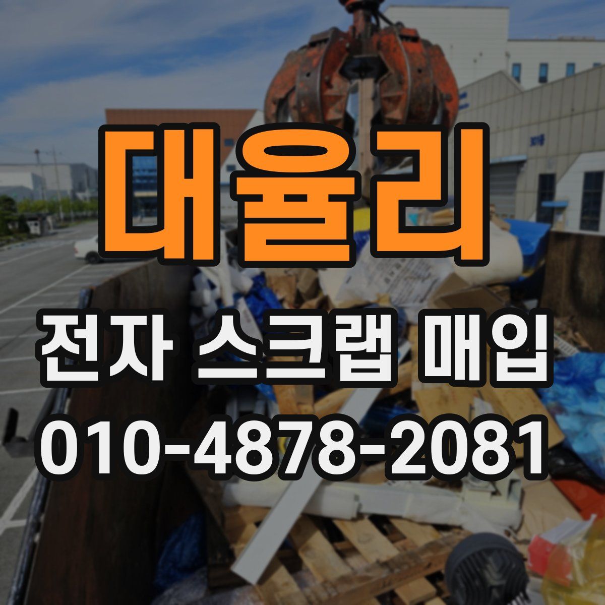 대율리 전자 스크랩 매입