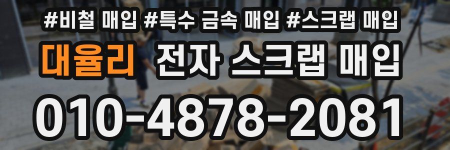 대율리 전자 스크랩 매입