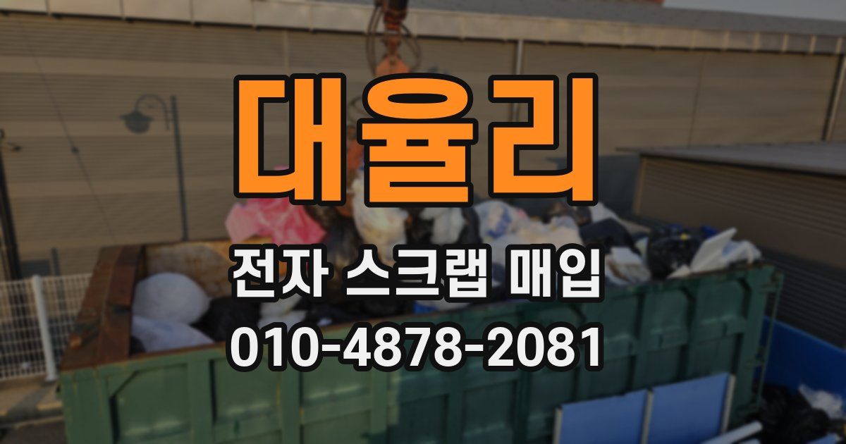 대율리 전자 스크랩 매입