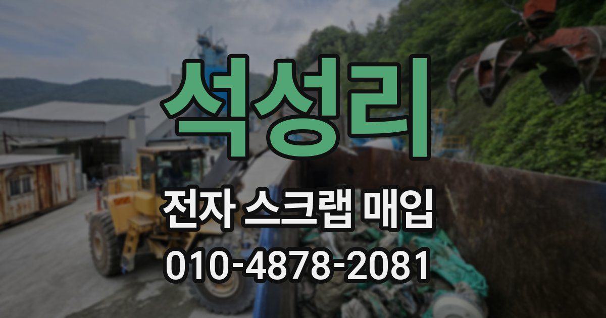 석성리 전자 스크랩 매입