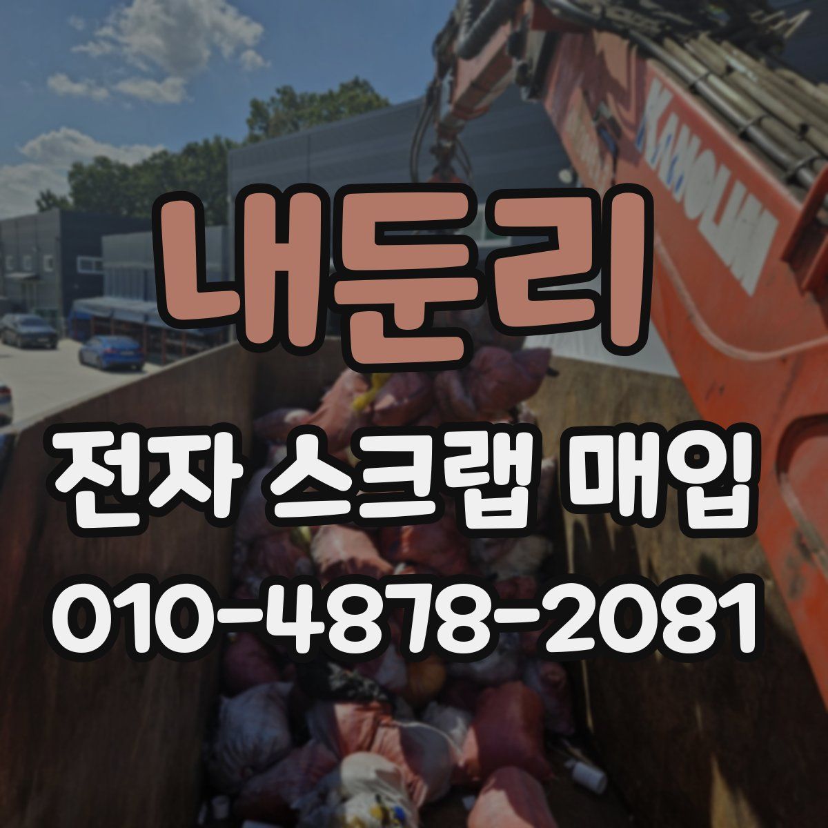 내둔리 전자 스크랩 매입