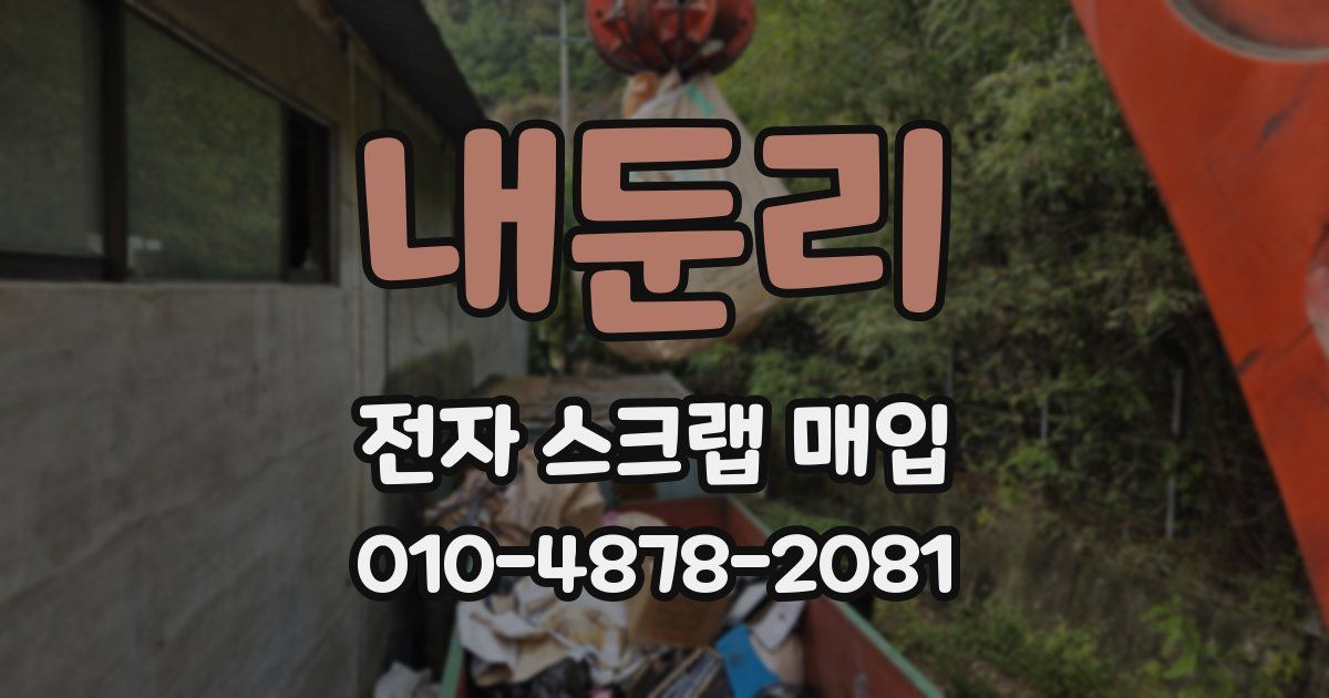 내둔리 전자 스크랩 매입