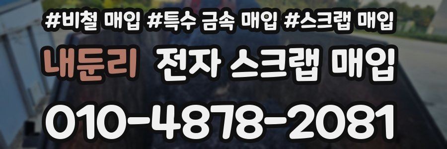 내둔리 전자 스크랩 매입