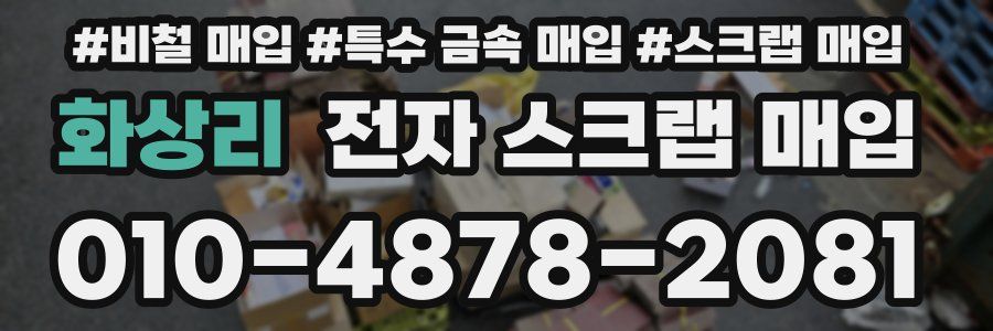화상리 전자 스크랩 매입