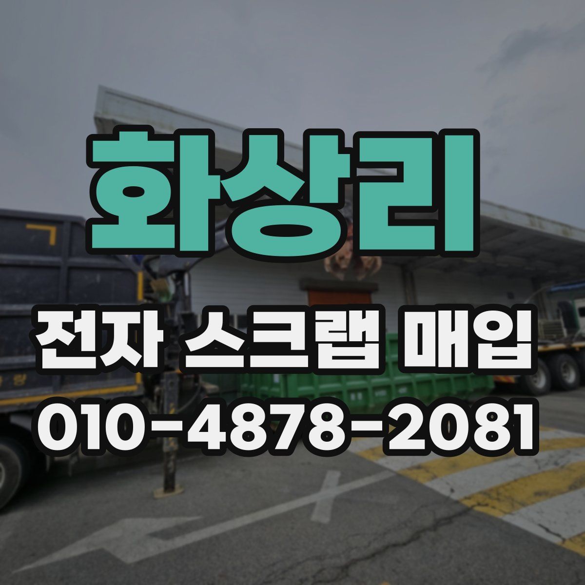화상리 전자 스크랩 매입