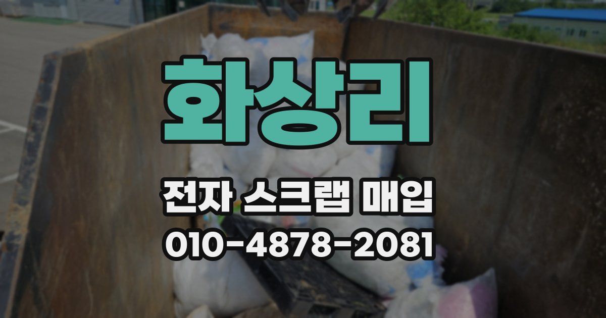 화상리 전자 스크랩 매입