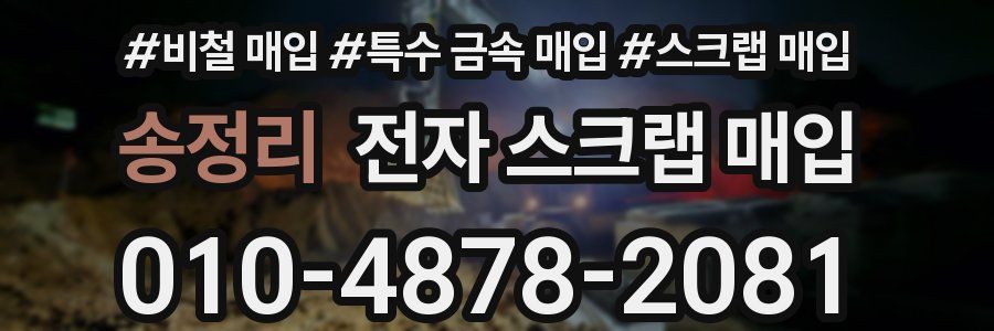 송정리 전자 스크랩 매입
