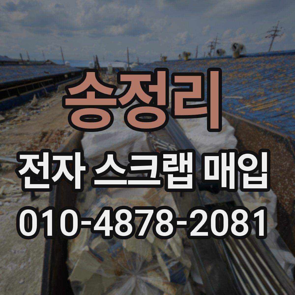 송정리 전자 스크랩 매입