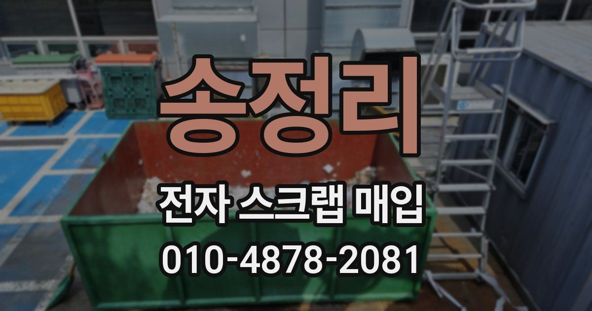 송정리 전자 스크랩 매입