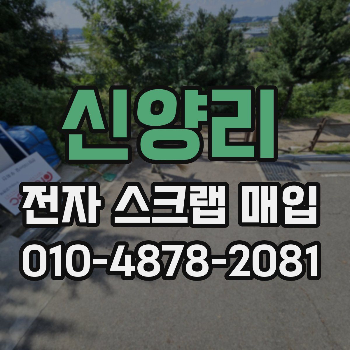 신양리 전자 스크랩 매입