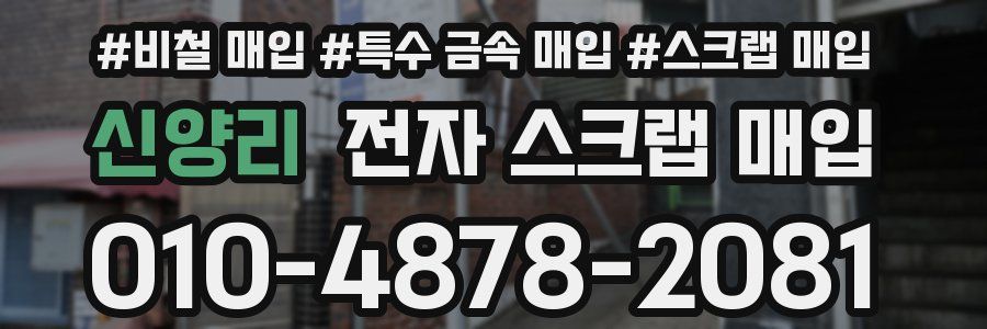 신양리 전자 스크랩 매입