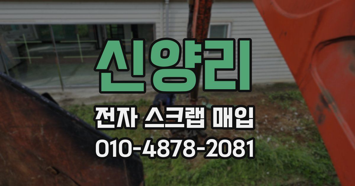 신양리 전자 스크랩 매입