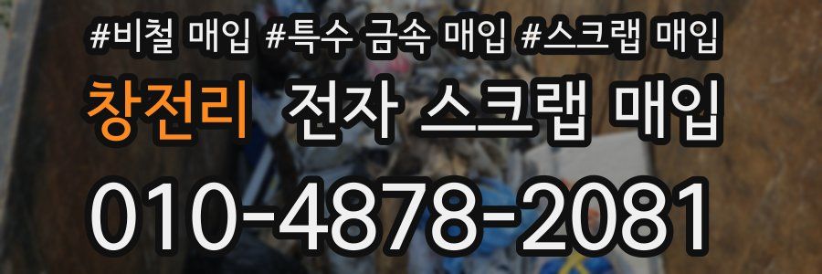 창전리 전자 스크랩 매입