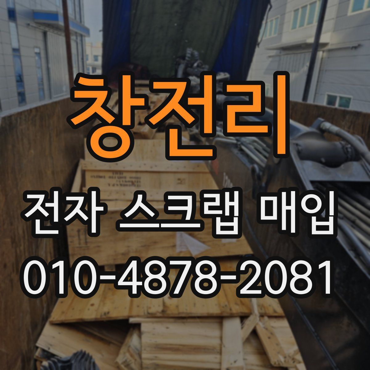 창전리 전자 스크랩 매입
