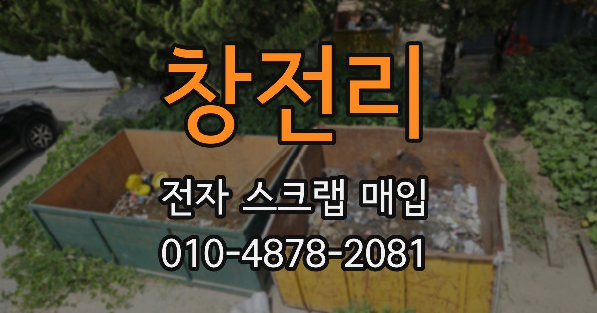 창전리 전자 스크랩 매입