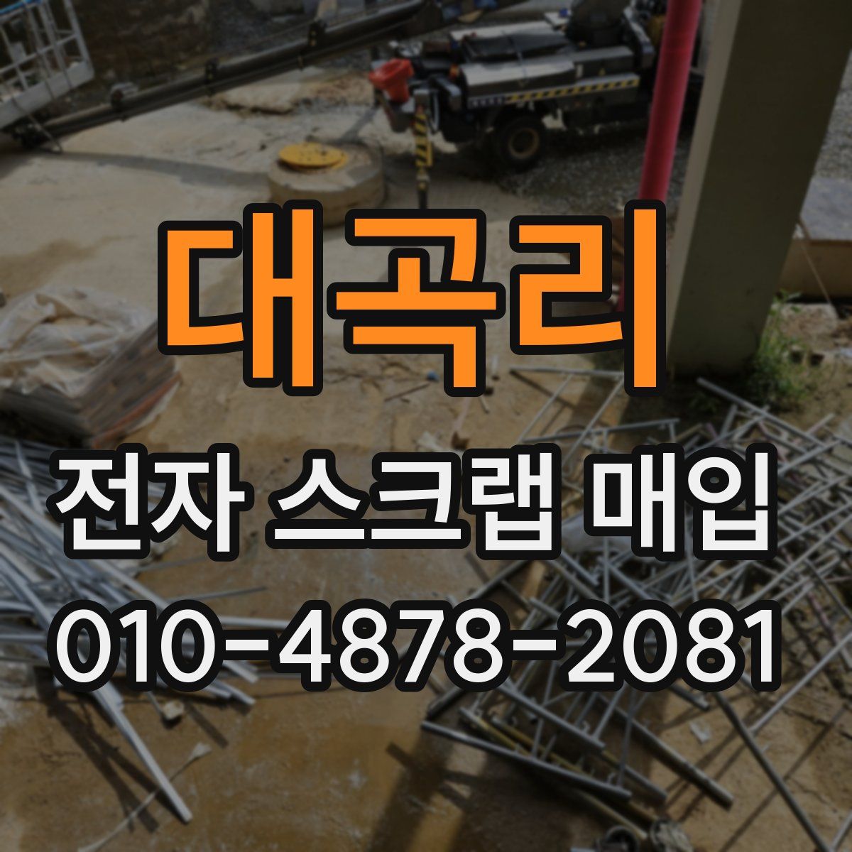 대곡리 전자 스크랩 매입
