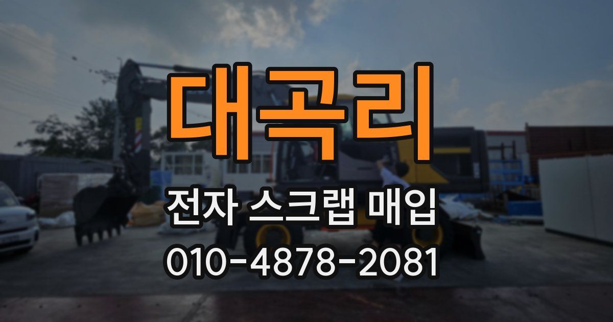 대곡리 전자 스크랩 매입