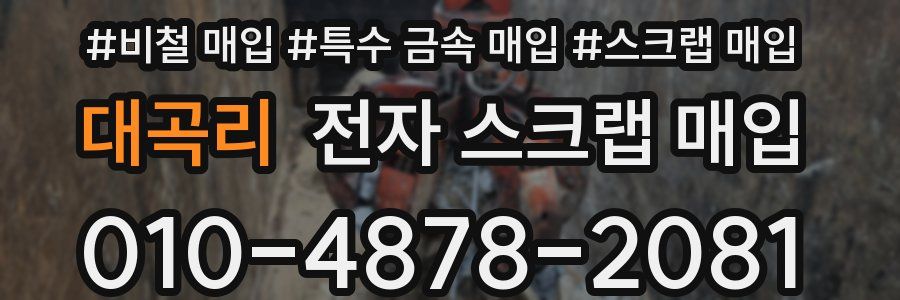 대곡리 전자 스크랩 매입