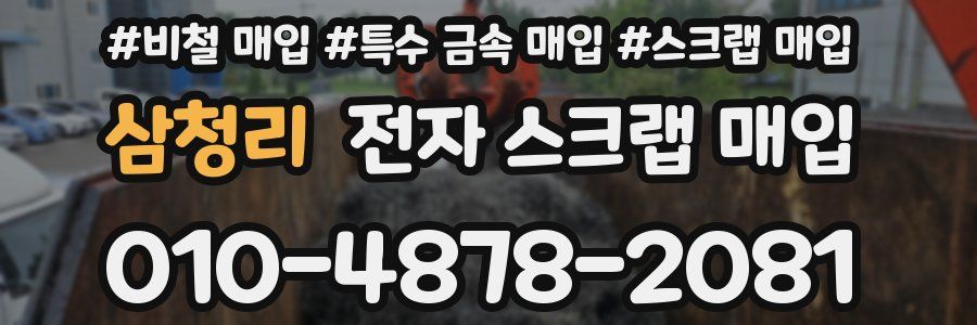 삼청리 전자 스크랩 매입