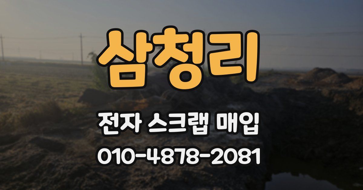 삼청리 전자 스크랩 매입