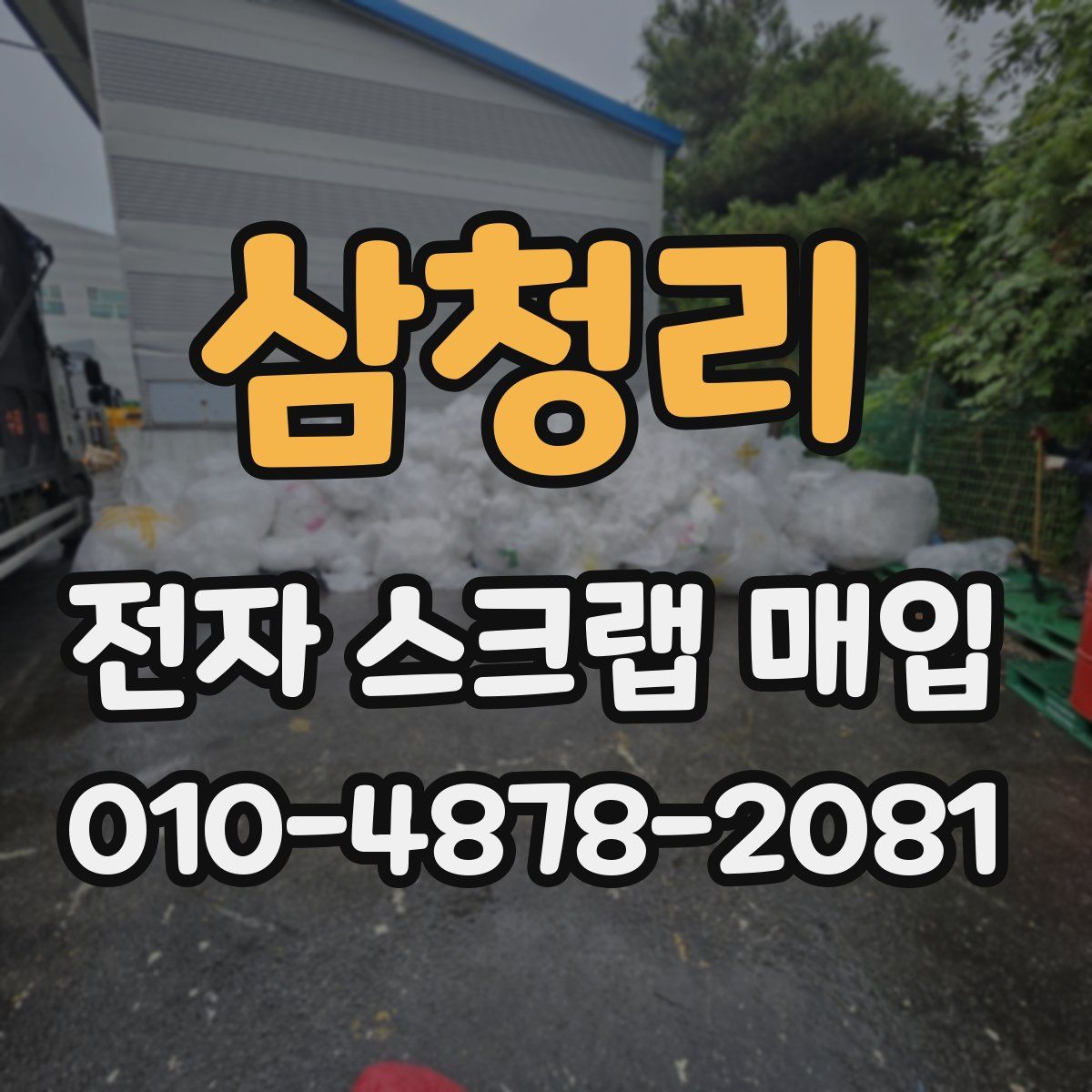 삼청리 전자 스크랩 매입