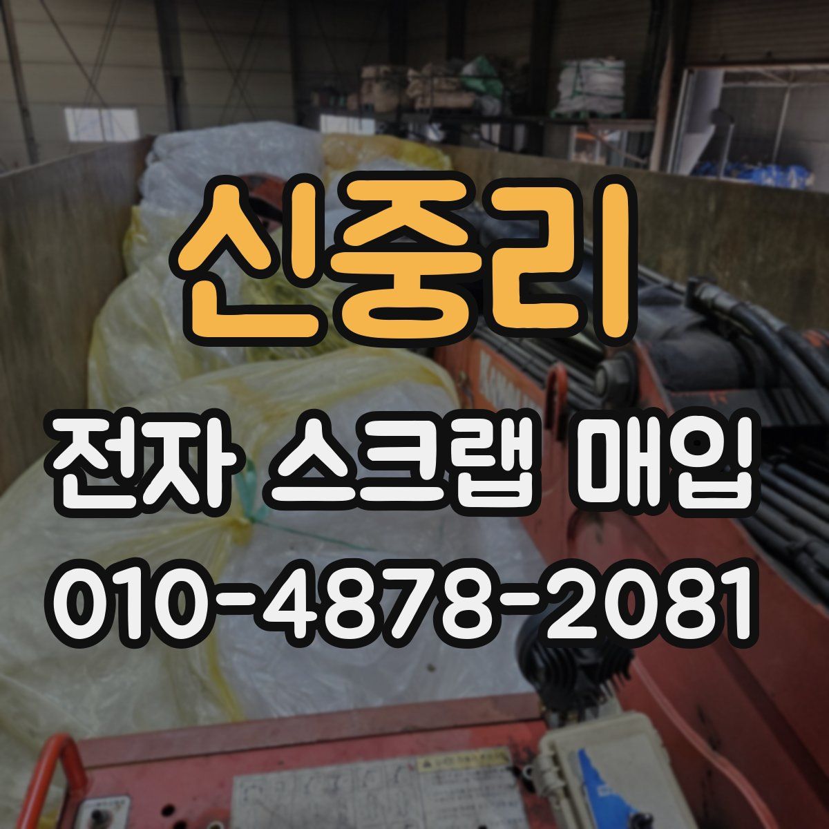 신중리 전자 스크랩 매입