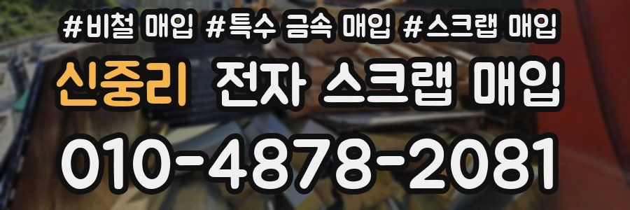 신중리 전자 스크랩 매입