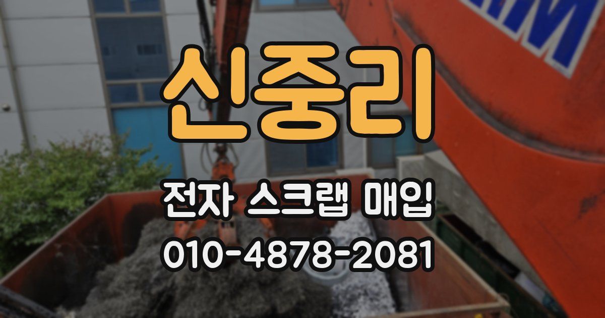 신중리 전자 스크랩 매입
